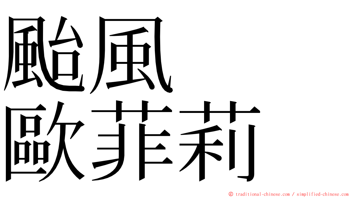 颱風　　歐菲莉 ming font